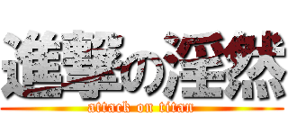 進撃の淫然 (attack on titan)