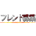 フレンド募集 (runs speaker )