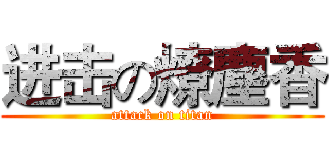 进击の燎塵香 (attack on titan)
