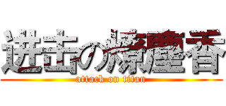 进击の燎塵香 (attack on titan)