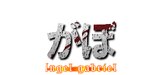 がぼ (Angel gabriel)