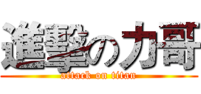 進擊の力哥 (attack on titan)
