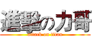 進擊の力哥 (attack on titan)