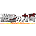 進擊の力哥 (attack on titan)