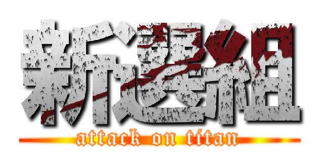 新選組 (attack on titan)