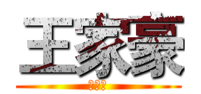 王家豪 (王家豪)