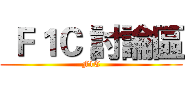  Ｆ１Ｃ 討論區 (F1C)