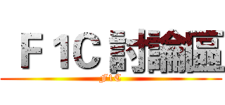  Ｆ１Ｃ 討論區 (F1C)