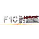  Ｆ１Ｃ 討論區 (F1C)