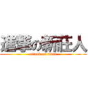 進撃の新莊人 (attack on titan)