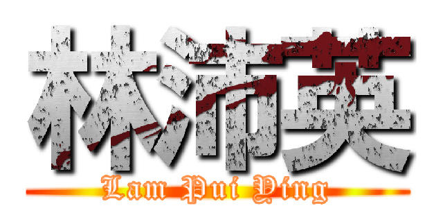 林沛英 (Lam Pui Ying)