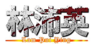 林沛英 (Lam Pui Ying)
