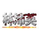 林沛英 (Lam Pui Ying)