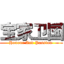 宝家卫国 (Honour And Passion )