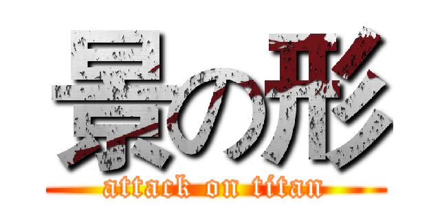 景の形 (attack on titan)