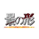 景の形 (attack on titan)