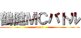 鶴健ＭＣバトル (vol.1)