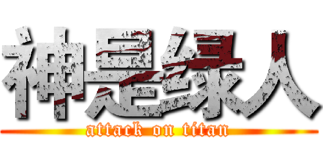 神是绿人 (attack on titan)