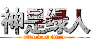 神是绿人 (attack on titan)