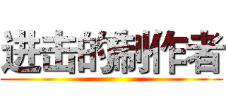 进击的制作者 ()