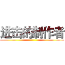 进击的制作者 ()