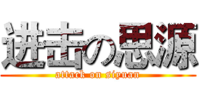 进击の思源 (attack on siyuan)