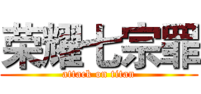 荣耀七宗罪 (attack on titan)