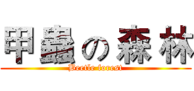 甲 蟲 の 森 林 (Beetle forest)