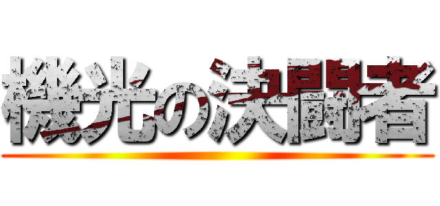 機光の決闘者 ()