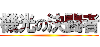 機光の決闘者 ()