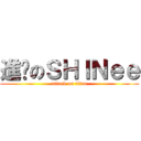 進擊のＳＨＩＮｅｅ (attack on titan)