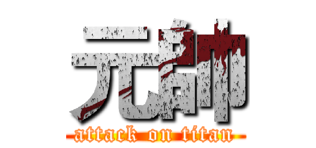 元帥 (attack on titan)