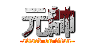 元帥 (attack on titan)