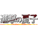 進撃の夏子 (attack on XiaZi)