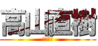 高山直樹 (大西戦隊)