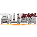 高山直樹 (大西戦隊)