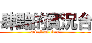 肆黯的實況台 (attack on titan)