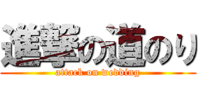 進撃の道のり (attack on wedding)
