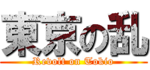 東京の乱 (Revolt on Tokio)
