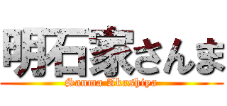 明石家さんま (Sanma Akashiya)