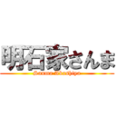 明石家さんま (Sanma Akashiya)