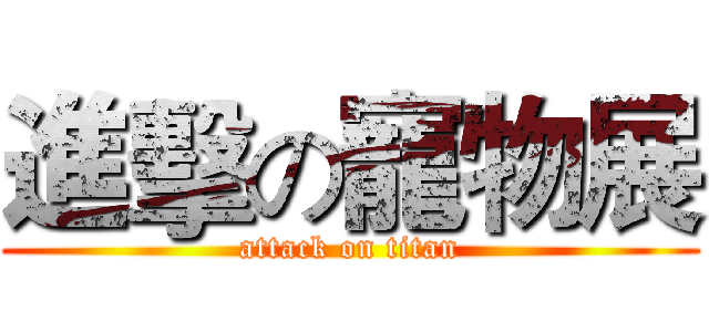 進擊の寵物展 (attack on titan)