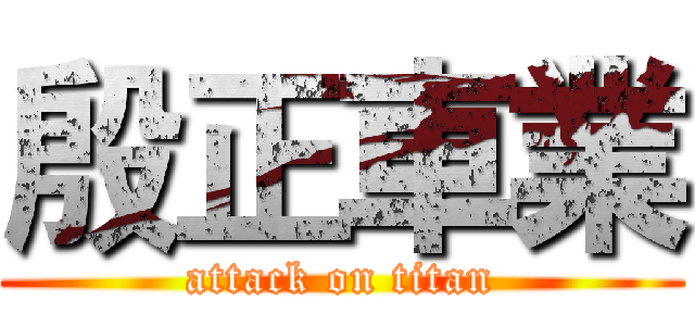 殷正車業 (attack on titan)