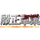 殷正車業 (attack on titan)