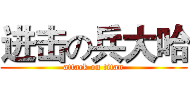 进击の兵大哈 (attack on titan)