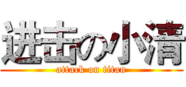 进击の小清 (attack on titan)