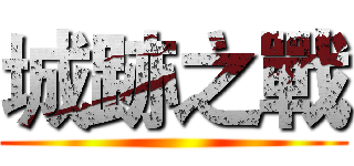 城跡之戰 ()