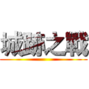 城跡之戰 ()