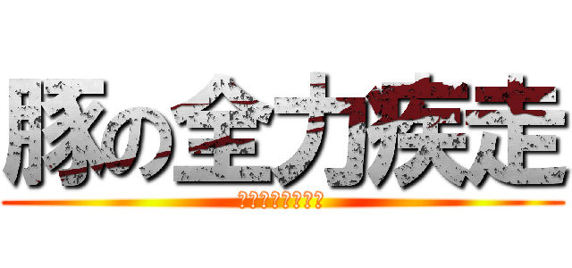 豚の全力疾走 (トンのダイエット)