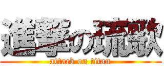 進撃の琉歌 (attack on titan)